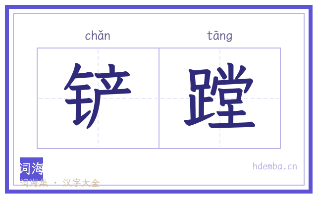 铲蹚的书法字
