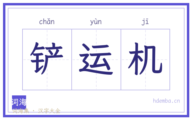 铲运机的书法字