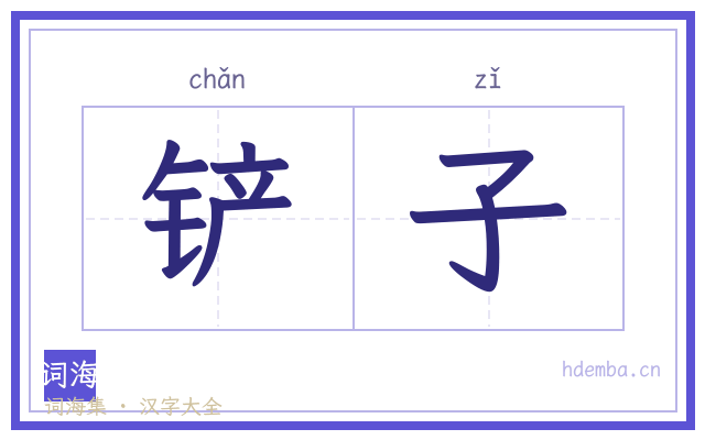 铲子的书法字