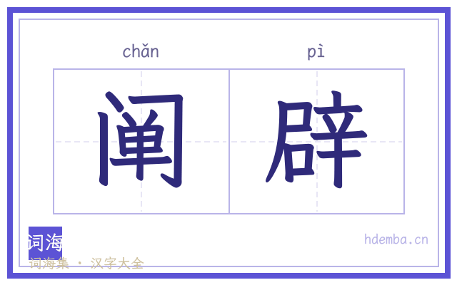 阐辟的书法字
