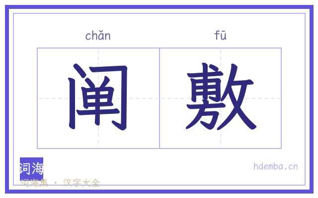 阐敷的书法字