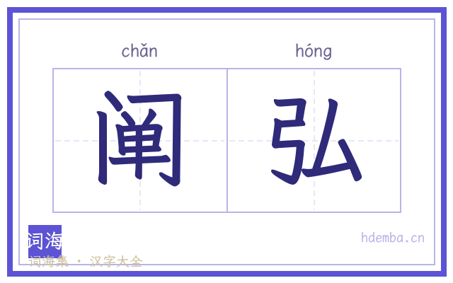阐弘的书法字