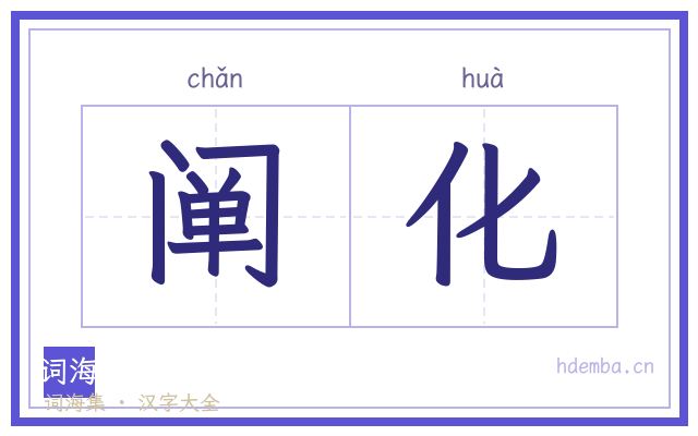 阐化的书法字
