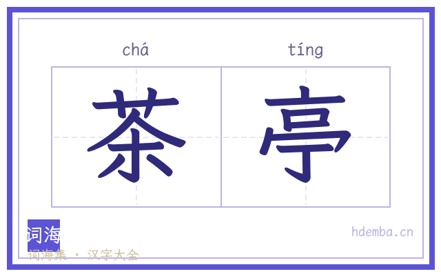 茶亭的书法字