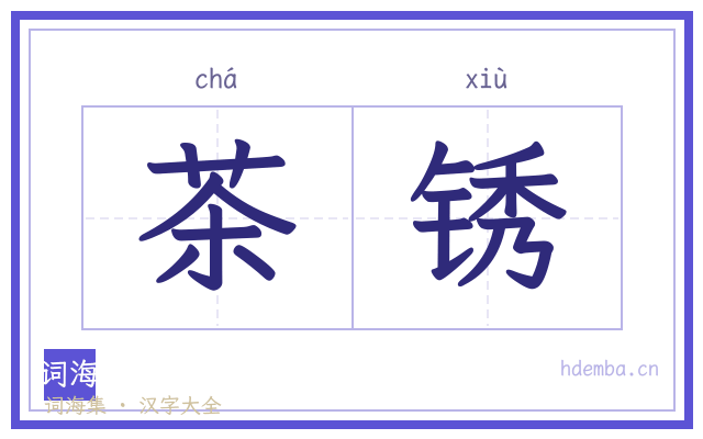 茶锈的书法字