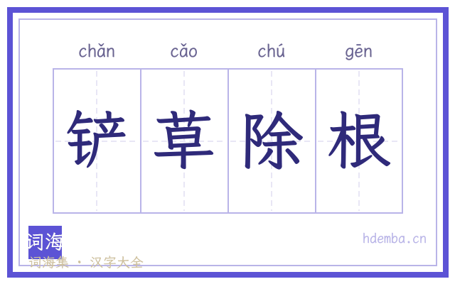 铲草除根的书法字