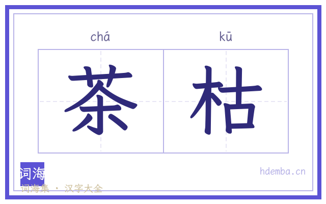 茶枯的书法字