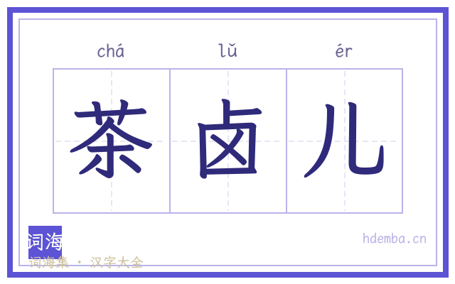 茶卤儿的书法字