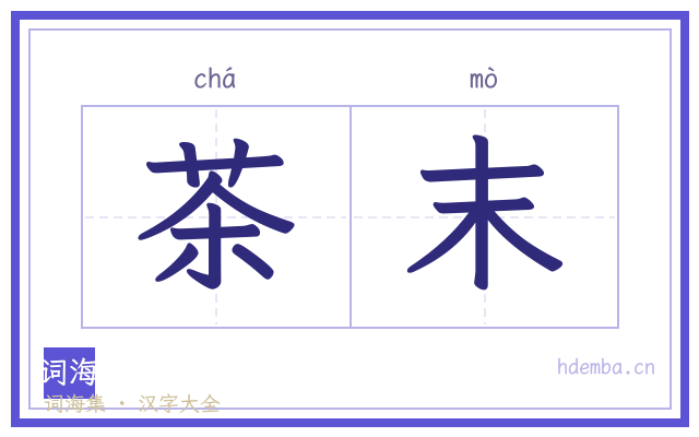 茶末的书法字