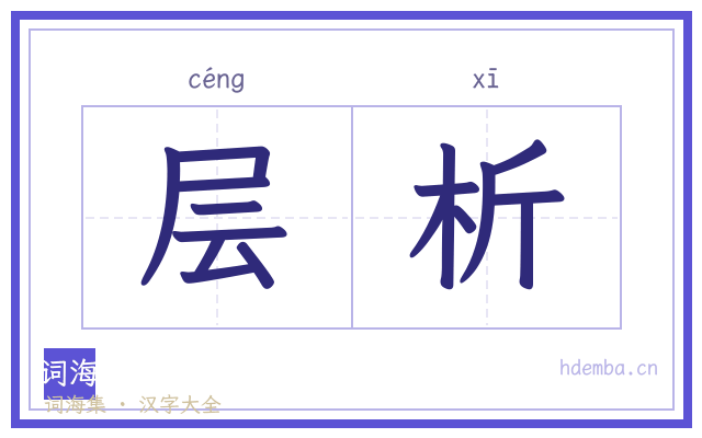 层析的书法字