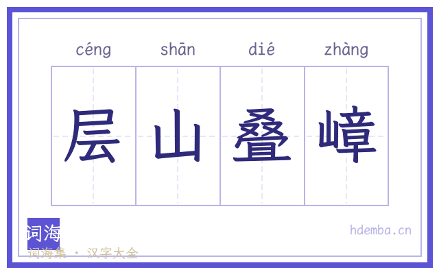 层山叠嶂的书法字