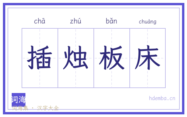 插烛板床的书法字
