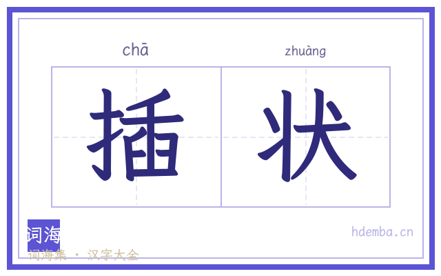 插状的书法字