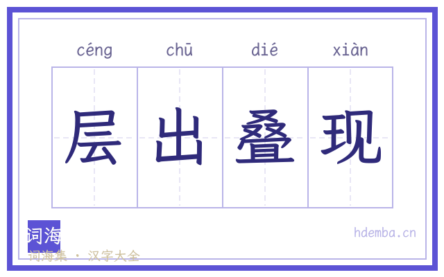 层出叠现的书法字