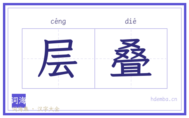 层叠的书法字