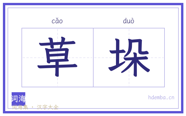 草垛的书法字
