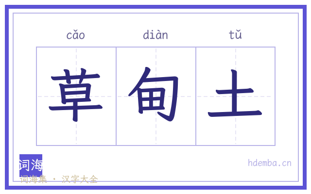 草甸土的书法字