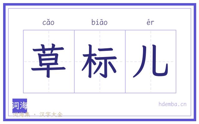草标儿的书法字