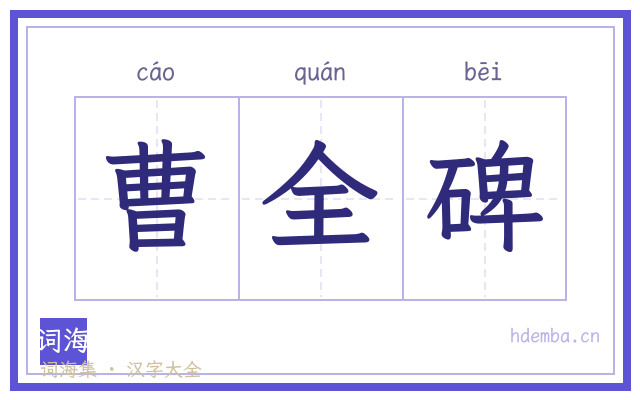 曹全碑的书法字