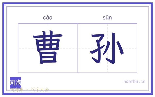 曹孙的书法字