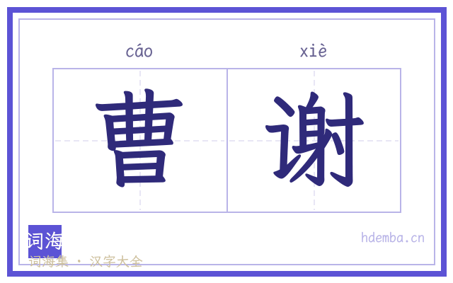 曹谢的书法字