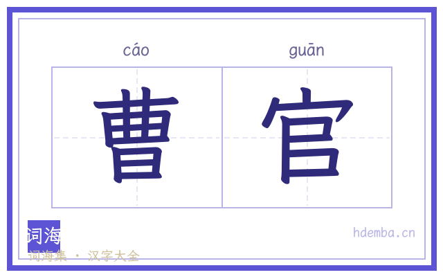 曹官的书法字