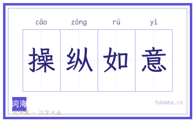 操纵如意的书法字