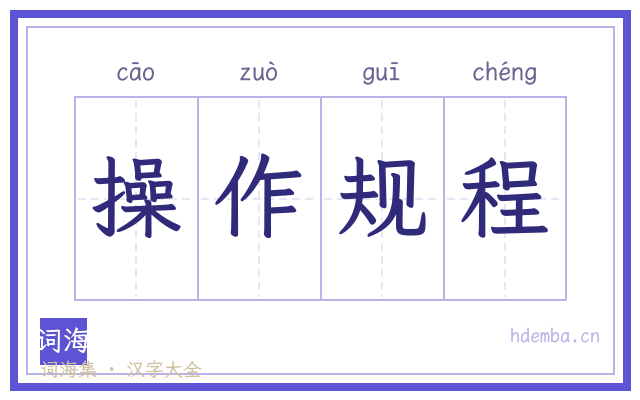 操作规程的书法字