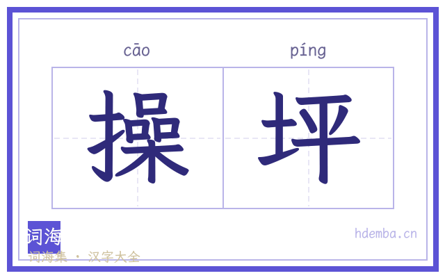 操坪的书法字