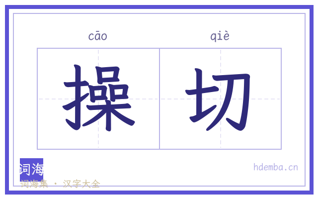 操切的书法字