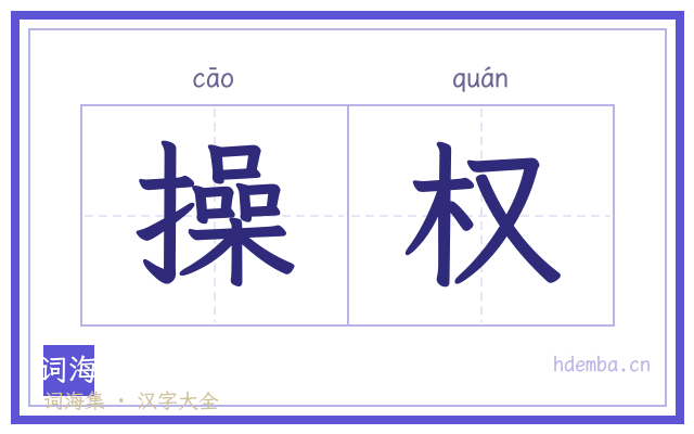 操权的书法字
