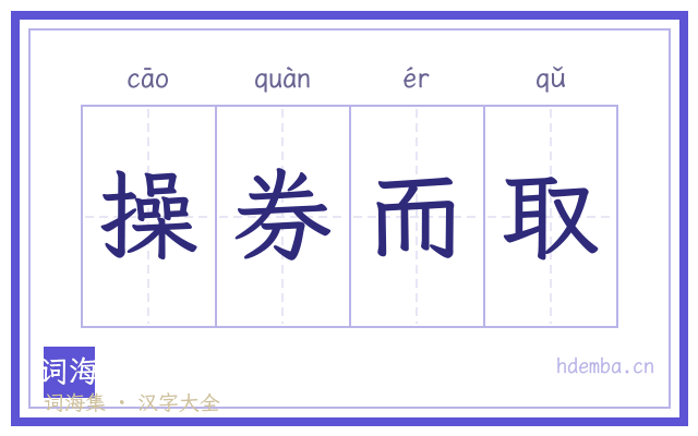 操券而取的书法字