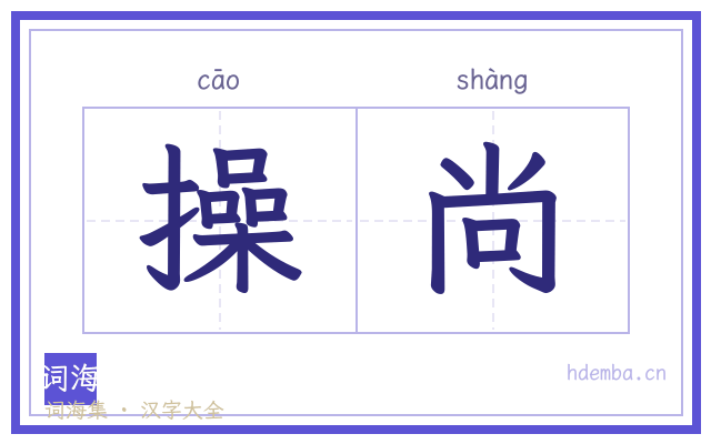 操尚的书法字