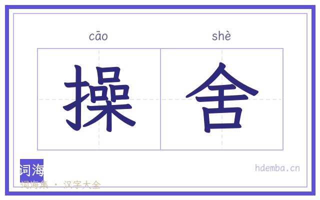 操舍的书法字