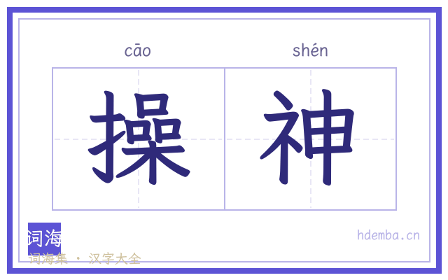 操神的书法字