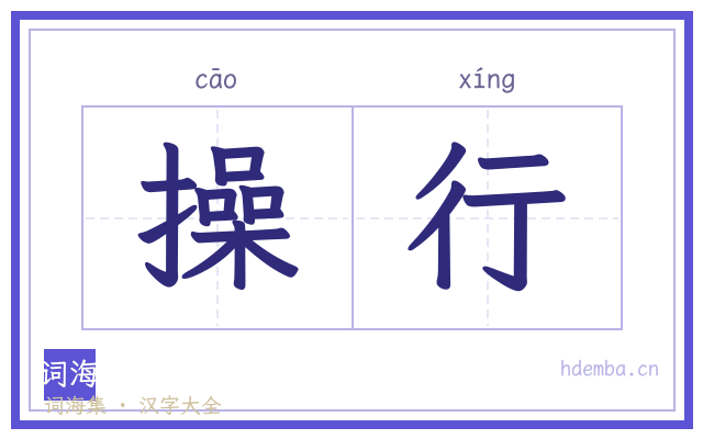 操行的书法字