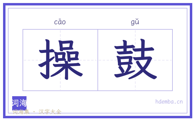 操鼓的书法字