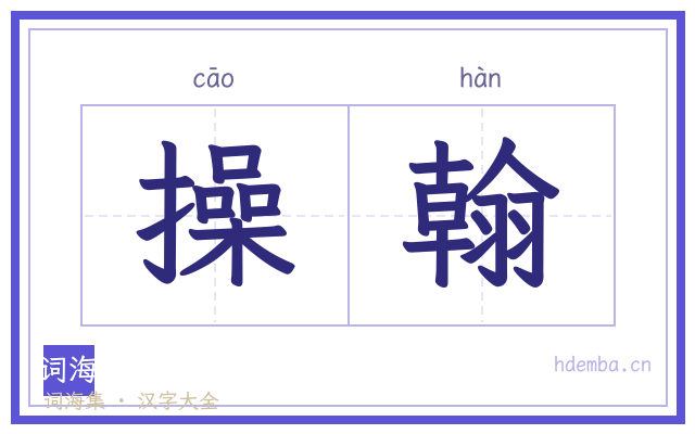 操翰的书法字