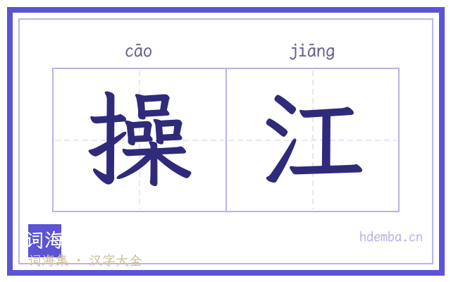 操江的书法字