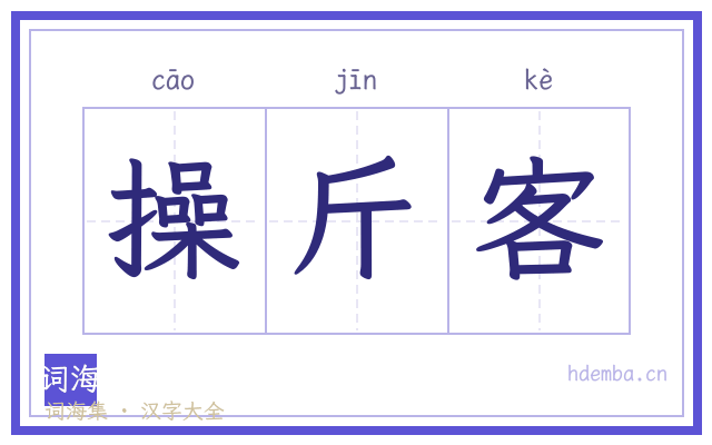 操斤客的书法字
