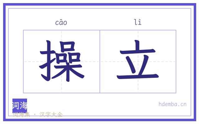 操立的书法字