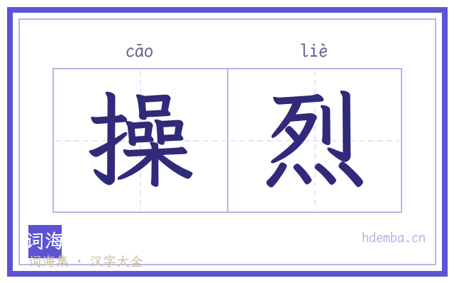 操烈的书法字