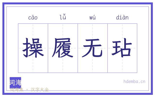 操履无玷的书法字