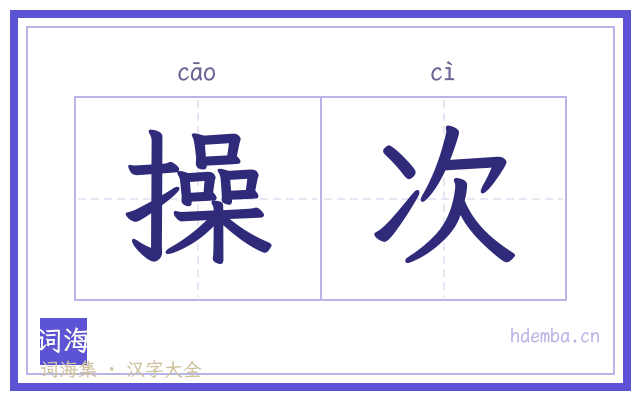 操次的书法字