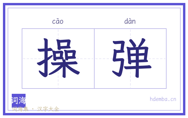 操弹的书法字