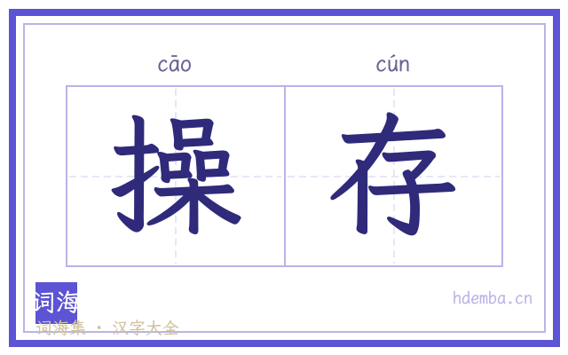 操存的书法字