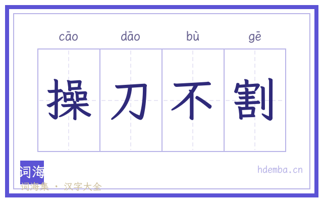 操刀不割的书法字