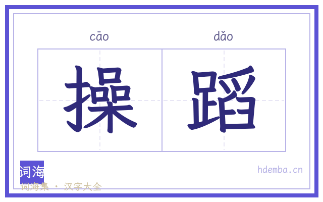 操蹈的书法字