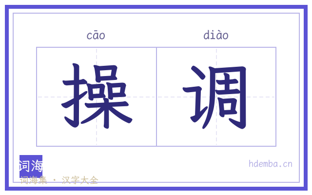 操调的书法字