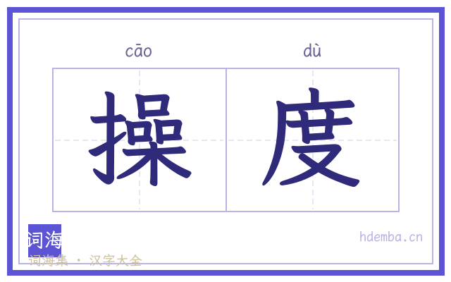 操度的书法字